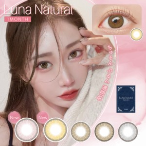 ルナ ナチュラル カラコン 1ヶ月 送料無料 1箱1枚 1+1 14.5mm 度あり LUNA Natural 1month  カラーコンタクト ちゅるん系 色素薄い系 う