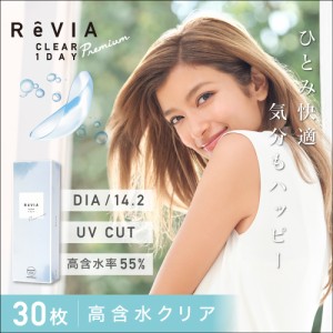 クリア レンズ レヴィア クリア ワンデー プレミアム 【1箱30枚入】 度あり 14.2mm ローラ ROLA ReVIA CLEAR 1DAY Premium クリア コンタ