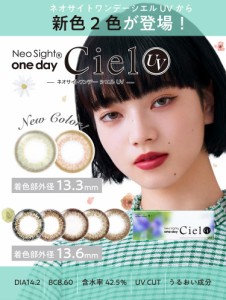 ★2箱セット★ネオサイトワンデーシエルUV カラコン 送料無料 1箱5枚 14.2mm  小松菜奈 度なし 度あり カラコン Neo Sight 1day Ciel UV 