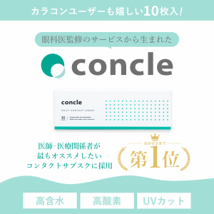 concle ワンデー カラコン 1+1 1箱10枚 14.2mm クリア concle 1day 2箱セット コンタクトレンズ おまけ付き♪