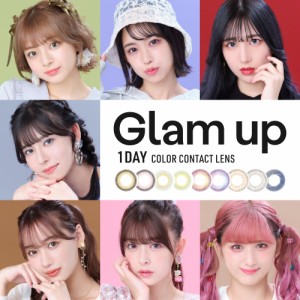 カラコン ワンデー グラムアップ 1箱10枚 14.0mm/14.2mm 度なし 度あり カラーコンタクト Glam up 1day おまけ付き♪