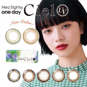 ネオサイトワンデーシエルUV カラコン 1箱30枚 14.2mm 小松菜奈 度なし 度あり カラーコンタクト  Neo Sight 1day CielUV フェイスパック