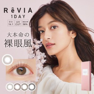 レヴィア ワンデー サークル  1箱10枚 カラコン 14.1mm ローラ 度なし 度あり 自然 ナチュラル ReVIA CIRCLE 1day おまけ付き♪