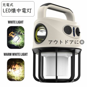 送料無料 LED懐中電灯 キャンプライト ランタン ランプ 防水 USB充電式 キャンピングカー アウトドア 釣り 防災