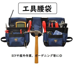 送料無料 工具腰袋 工具差し 作業道具入れ 道具収納 ツールバッグ 業務用ウエストポーチ ドライバー入れ DIY　ガーデニング 屋外作業 電