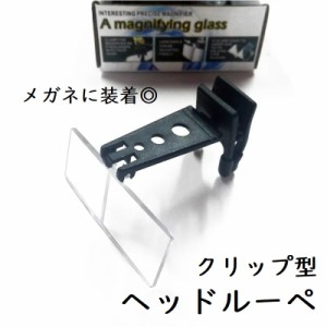 送料無料 クリップ型 ヘッドルーペ 拡大鏡 3.5x 2.5x 1.5x メガネ型 顕微鏡 作業用ルーペ 老眼鏡 精密作業 シニアグラス