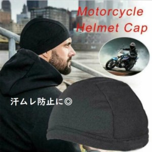 送料無料 ヘルメットインナーキャップ 帽子 メッシュ ビーニー 汗ムレ防止 サイクリング 自転車 バイク モトクロス アウトドア