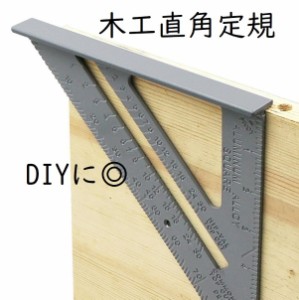 送料無料 木工三角定規 直角定規 アルミ合金 トライアングル定規 木材加工 DIY 工具 大工