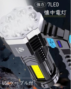 送料無料 7LED懐中電灯 ハンディライト 防水 パワーライト USB充電式 アウトドア キャンプ 防災