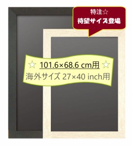 特注寸法27×40inch 木製ポスターフレーム ニューアートフレーム 海外ポスターサイズ(サイズ101.6×68.6cm用)