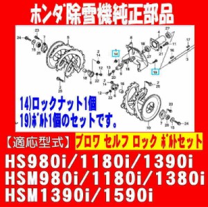 ホンダ純正 部品 除雪機 ブロワ ボルト セット （HSM980i/1180i/1380i/1390i用）[06921-V15-F00]