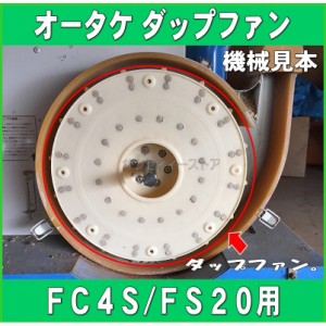 オータケ  インペラ もみすり機  純正部品「ダップファン」（FC4S,FS20 FS20G,FC4S用）[1313040010]