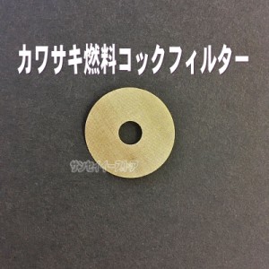 カワサキ燃料コック用 フィルター（網）１枚[14043-2058]