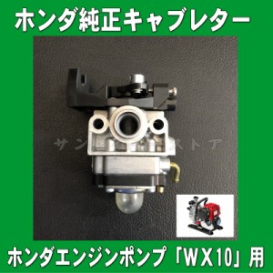 ホンダ　キャブレターAssy. 　(4サイクル エンジン ポンプWX10K1,WX10T用)[16100-Z0H-834]