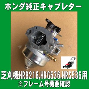 ホンダ　キャブレターAssy. 芝刈機 HRB216,HRG536,HRS536用※フレーム号機要確認[16100Z0L023-16221883800x2]