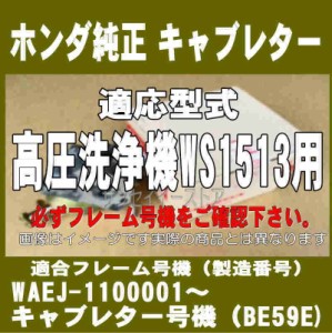 ホンダ 高圧 洗浄機 WS1513 用 キャブレター Assy.※フレーム号機をご確認下さい。