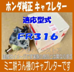 ホンダ 純正 部品 耕うん機 FR316 用 キャブレターAssy. パッキン１枚付き(メーカー在庫限り)[16100ZH7C91-16221ZH8801]