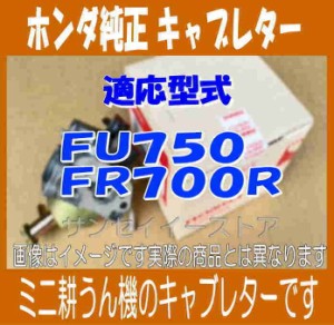 ホンダ 純正 部品 耕うん機 FU750,FR700R用 キャブレターAssy. パッキン１枚付き(メーカー在庫限り)[16100ZL0A02-16221ZH8801]