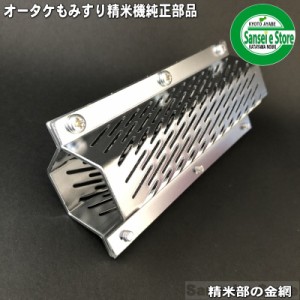 オータケ もみすり 精米機 部品 PM400,PM500用 精米部 替え網(金網)[1721700010]