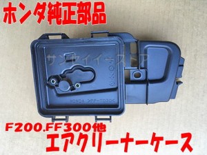 ホンダ 純正 部品 エアクリーナー ケース (サラダ FF300,こまめ F220,FH220他)[17220-Z0G-010]