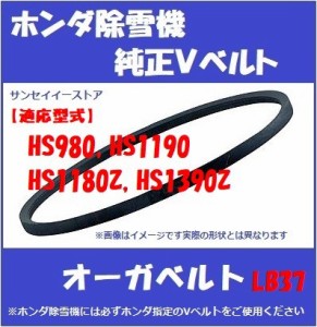 ホンダ純正「除雪機 HS980,1190,1180Z,1390Z用」オーガ用(除雪クラッチ）  V ベルト LB37[22432-766-801]