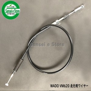 WADO VM620(ホンダ) 純正 部品 「走行 クラッチワイヤー」１本[54510-VA8-003]