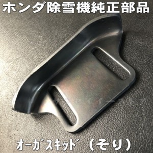 ホンダ 除雪機 純正部品 オーガ スキッド(ソリ)１個 HS1180Z,HS80他用[76153-736-010]