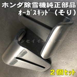 改良型 ホンダ 除雪機 純正部品 オーガ スキッド(ソリ)お得な2個セット [76153-743-611x2]