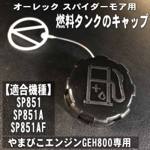 「スパイダーモア 純正 部品」やまびこエンジンGEH800用 燃料タンクのキャップ（ふた）（SP851,AZ851用）[88-P021-047280]