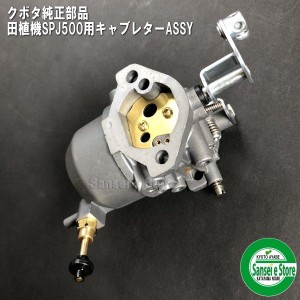 クボタ 純正部品 キャブレターAssy. 適合型式：田植機 SPJ-500/SPJ-400用[E351344020-E410143012-1264396750-0302450512]