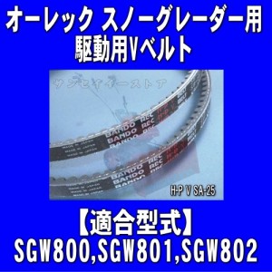 オーレック スノーグレーダー用 走行駆動用Vベルト(コグベルト) H-P SA25 【適合機種】SGW800,SGW801,SGW802/88-6132-002504