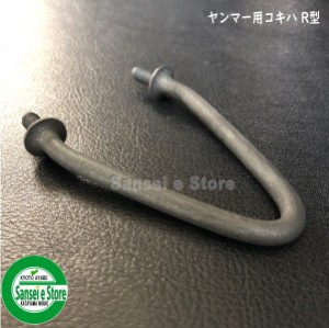 コンバイン用 部品 こぎ刃 【ヤンマー コキハ/R型】1個