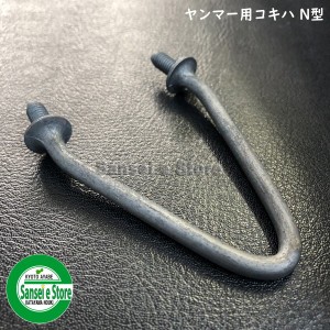 コンバイン用  部品 こぎ刃 【ヤンマー コキハ/N型】1個