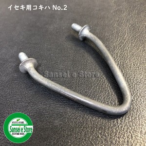 イセキ コンバイン用 部品 こぎ刃 【イセキ コキハ/No.2】1個