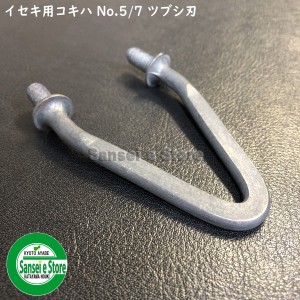 イセキ コンバイン用 部品 こぎ刃 【イセキ コキハ/No.5/7(ツブシ刃)】1個