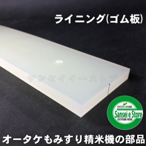 オータケ もみすり 精米機 部品 PM400,PM500用 ライニング（ゴム板）ボルトナット付[1721130010]