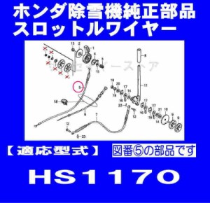 ホンダ 除雪機 HS1170用 スロットルワイヤー[17910-768-P10]