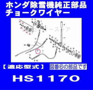 ホンダ 除雪機 HS1170用 チョークワイヤー[17950-768-P10]