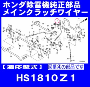 ホンダ 除雪機 HS1810Z1用 メインクラッチワイヤー※残りわずか[54510-797-C00]