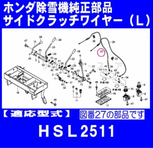 ホンダ 除雪機 HSL2511用 サイドクラッチワイヤー(Ｌ)※残りわずか[54730-V12-A00]