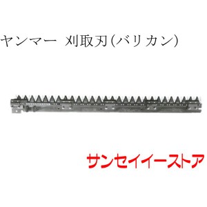 ヤンマー コンバイン 部品[AJ433]用　刈取刃(バリカン,刈刃)