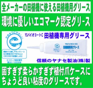 ヤナセ 製油  エコマーク 認定 田植機 専用グリス YSバイオコートＣ(内容量:190ｇ１本)