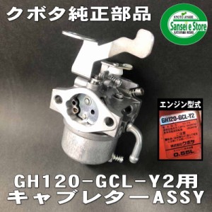 クボタ エンジン 純正部品 キャブレターAssy. 適合型式:GH120-GCL-Y2専用[12632-4403-0]