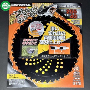 三陽金属製 刈払機用チップソー ブラックシャーク 255mm×40P 1枚[0377]