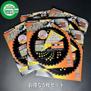 【お得な5枚セット】 三陽金属製 刈払機用チップソー ブラックシャーク 255mm×40P [0377x5]