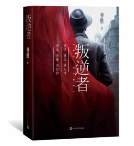 ドラマ小説/ 叛逆者 中国版　 [bi]愚