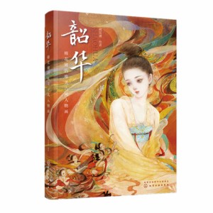 イラスト集/ 韶華：棉花圃的唯美古風人物畫 中国版　人物画