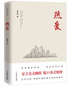 ドラマ小説/ 熱愛 中国版　宋方金　新圍城