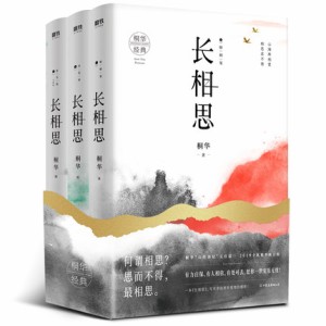 ドラマ小説/ 長相思 (全三冊) 中国版　桐華　如初見+訴衷情+思無涯　Lost You Forever