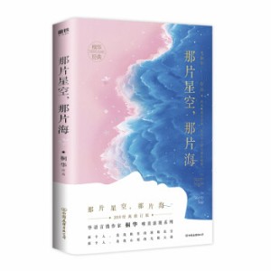 ドラマ小説/ 那片星空那片海[2019年版] 中国版　The Starry Night The Starry Sea　桐華　あの星空、あの海。〜人魚王の伝説〜